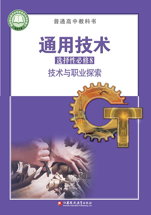 普通高中教科书·通用技术选择性必修8 技术与职业探索》（苏教版）江苏 